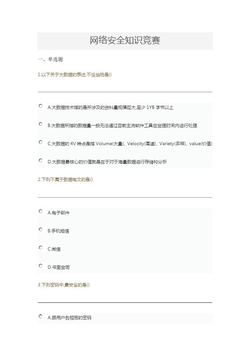 中国大学生在线知识问答系统网络安全知识竞赛答题3