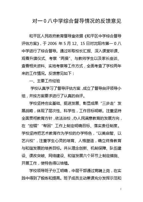 对一0八中学综合督导情况的反馈意见