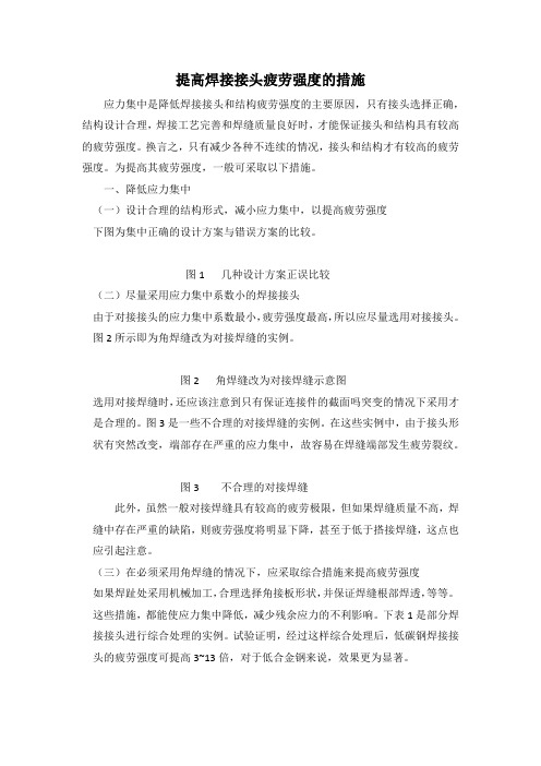 提高焊接接头疲劳强度的措施