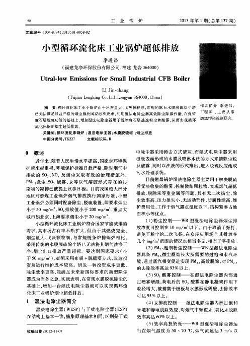 小型循环流化床工业锅炉超低排放