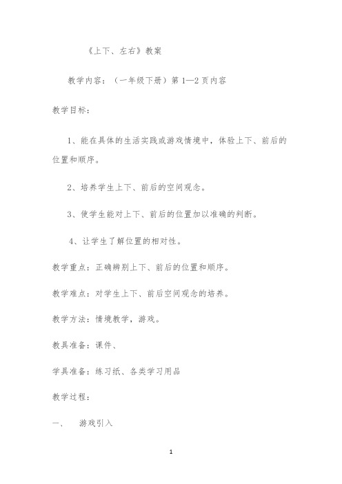 上下左右教案公开课