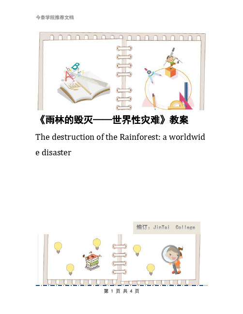 《雨林的毁灭——世界性灾难》教案
