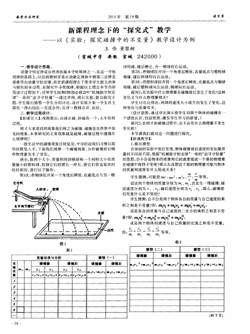 新课程理念下的“探究式”教学——以《实验：探究碰撞中的不变量》教学设计为例
