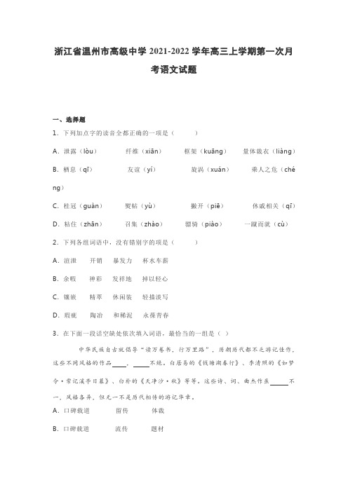 浙江省温州市高级中学2021-2022学年高三上学期第一次月考语文试题