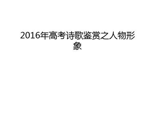 高考诗歌鉴赏之人物形象备课讲稿