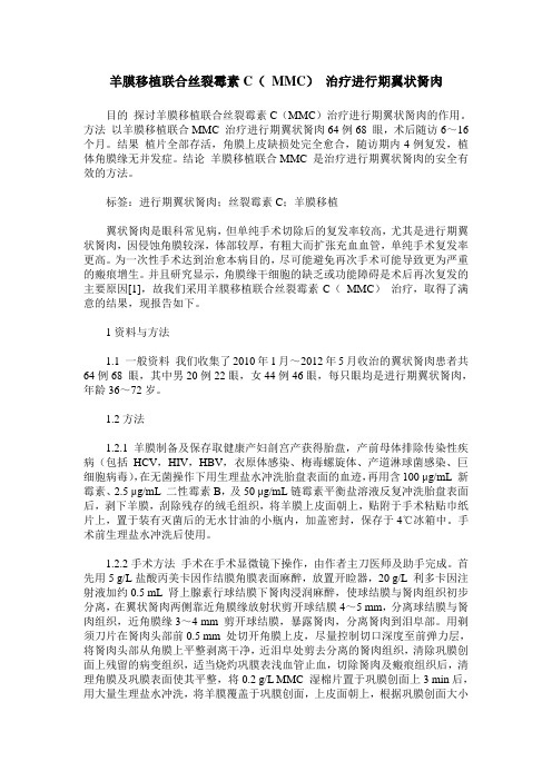 羊膜移植联合丝裂霉素C( MMC) 治疗进行期翼状胬肉