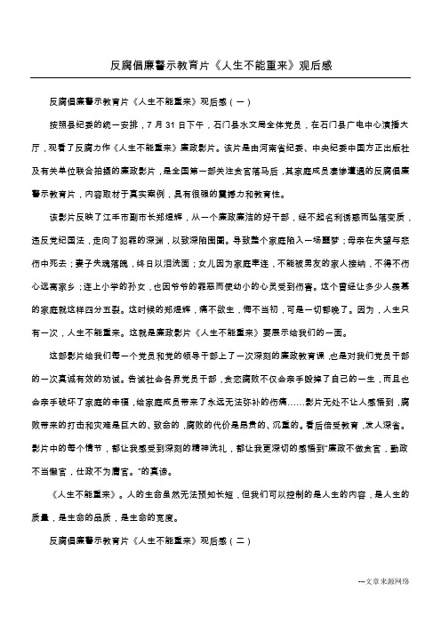 反腐倡廉警示教育片《人生不能重来》观后感