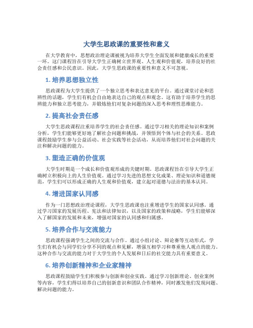 大学生思政课的重要性和意义