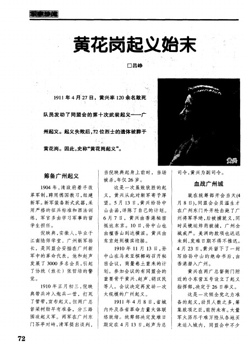 黄花岗起义始末