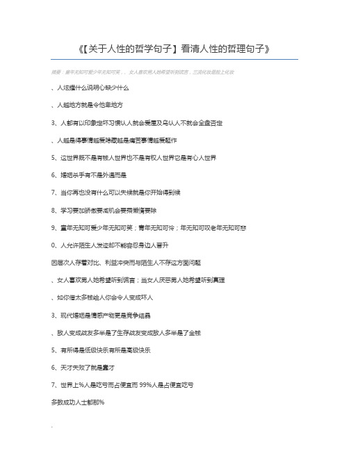 【关于人性的哲学句子】看清人性的哲理句子