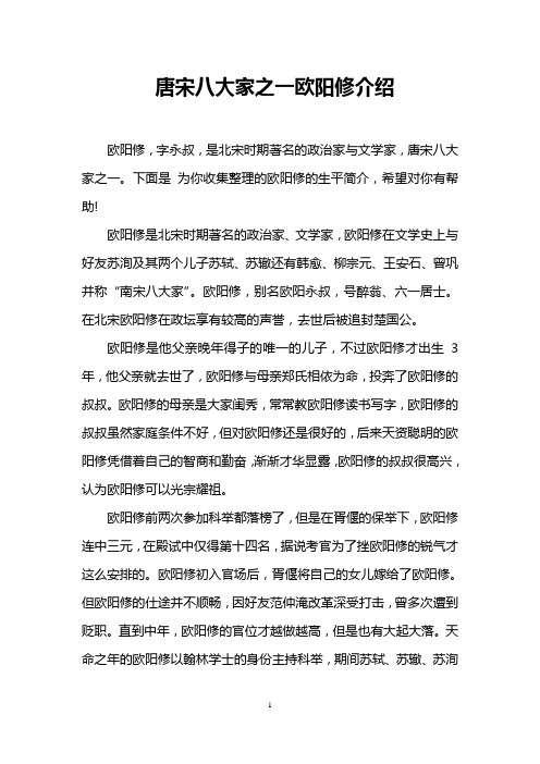 唐宋八大家之一欧阳修介绍