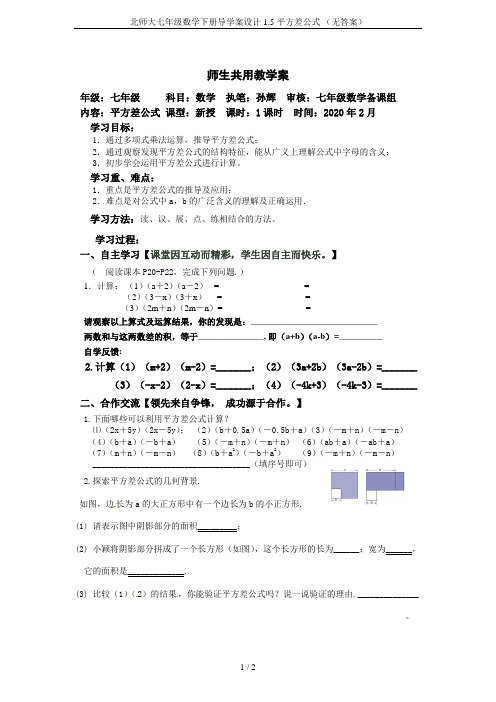 北师大七年级数学下册导学案设计 1.5 平方差公式 (无答案)