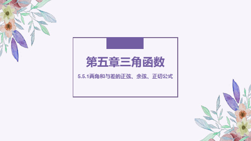 高中数学两角和与差的正弦、余弦、正切公式课件