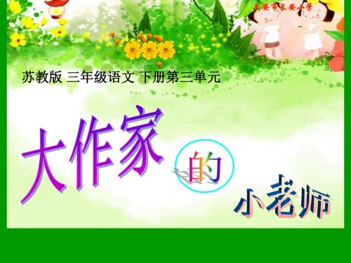 苏教版三年级下册《大作家的小老师》PPT课件2