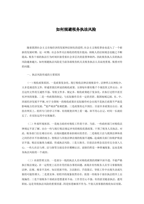 如何规避税务执法风险