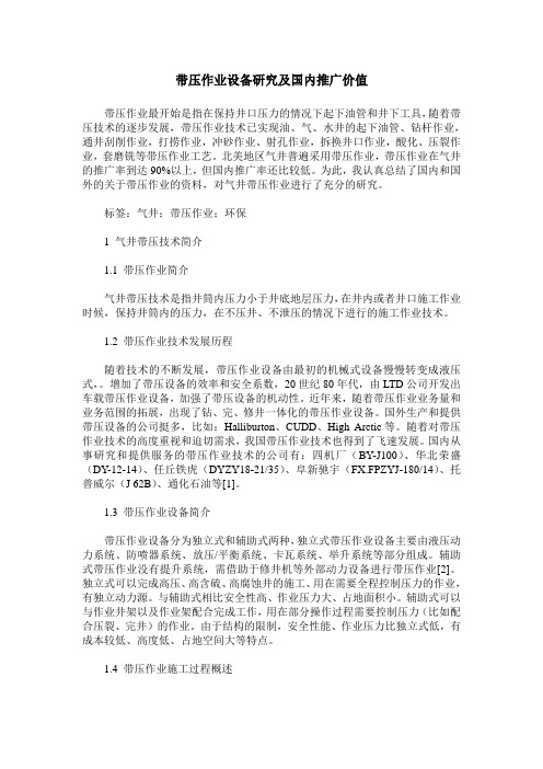 带压作业设备研究及国内推广价值