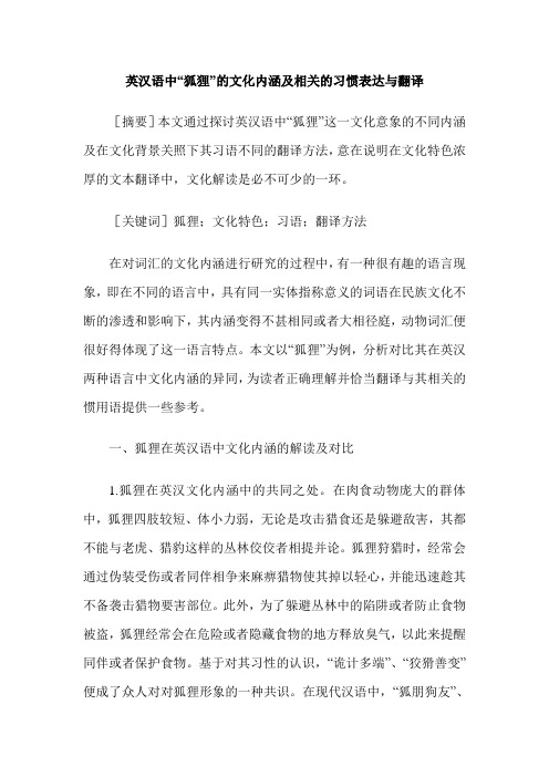英汉语中“狐狸”的文化内涵及相关的习惯表达与翻译