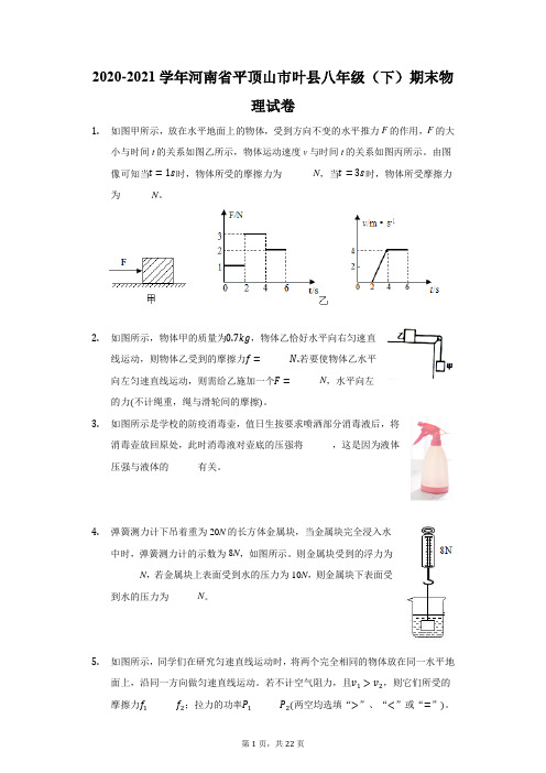2020-2021学年河南省平顶山市叶县八年级(下)期末物理试卷(附答案详解)