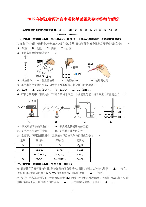 2015年浙江省绍兴市中考化学试题及参考答案(word解析版)