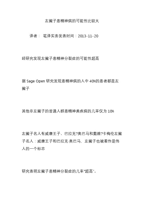 左撇子患精神病的可能性比较大