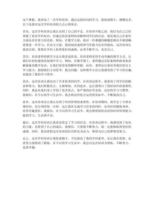 学科培训暑假心得体会范文