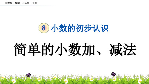 苏教版小学数学三年级下册《第八单元 小数的初步认识：8.3 简单的小数加、减法》教学课件PPT