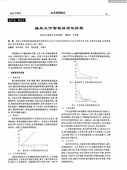 综采工作面破碎顶板控制