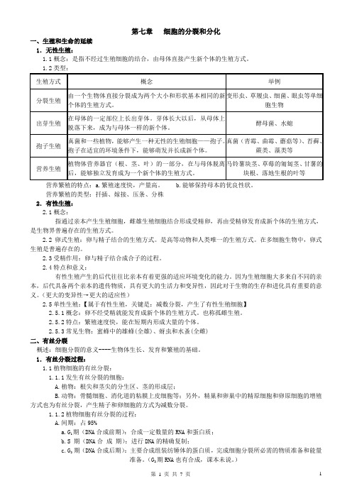第七章细胞的分裂和分化提纲
