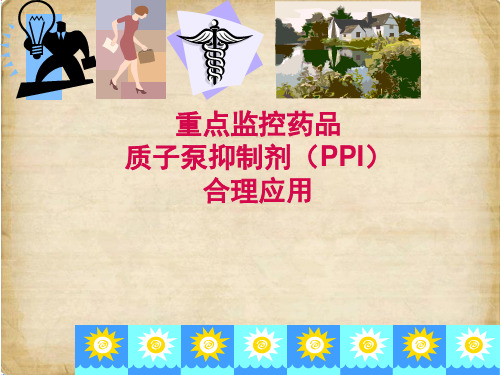 质子泵抑制剂