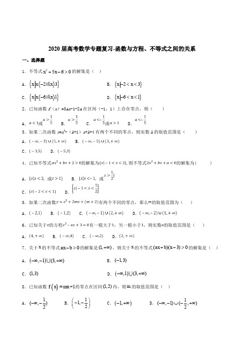 2020届高考数学专题复习- 函数与方程、不等式之间的关系