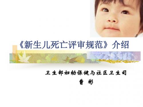 新生儿死亡评审