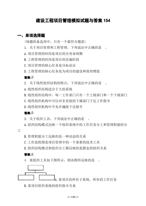 土木工程类建设工程项目管理模拟试题与答案154