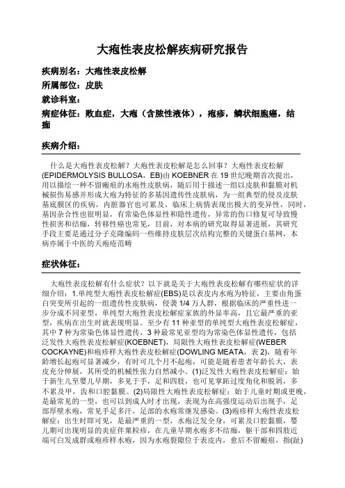 大疱性表皮松解疾病研究报告