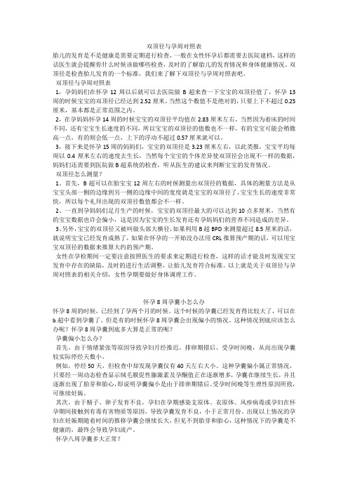 育儿知识：双顶径与孕周对照表