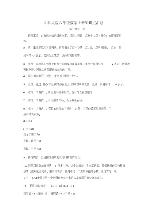 北师大版六年级数学上册知识点汇总