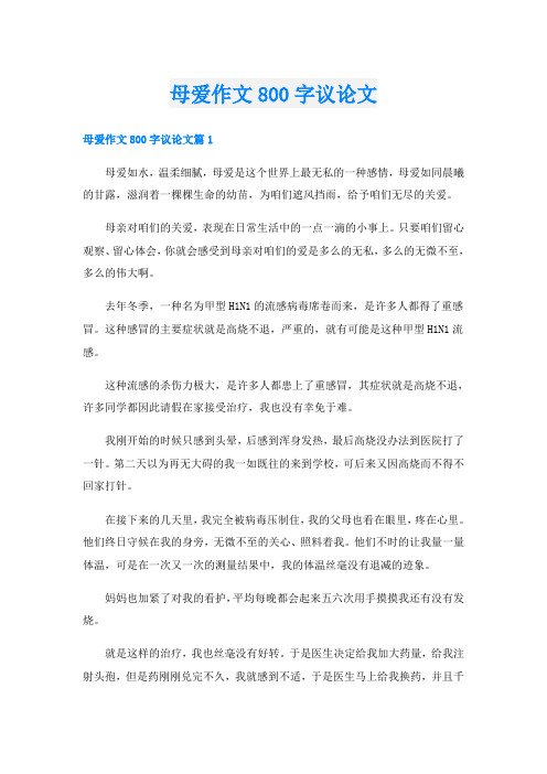 母爱作文800字议论文
