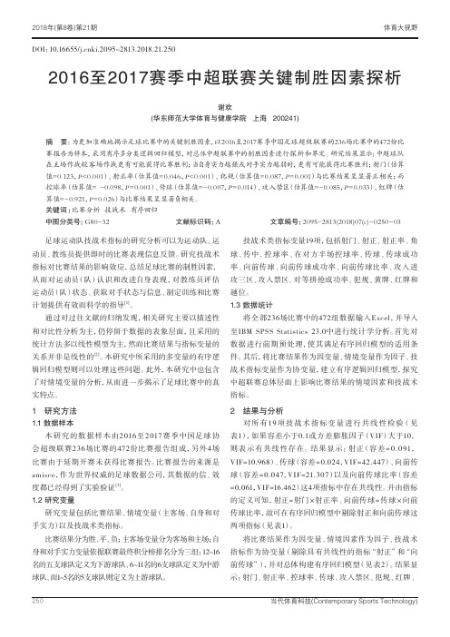 2016至2017赛季中超联赛关键制胜因素探析