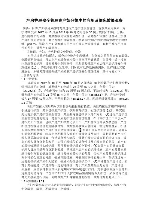 产房护理安全管理在产妇分娩中的应用及临床效果观察