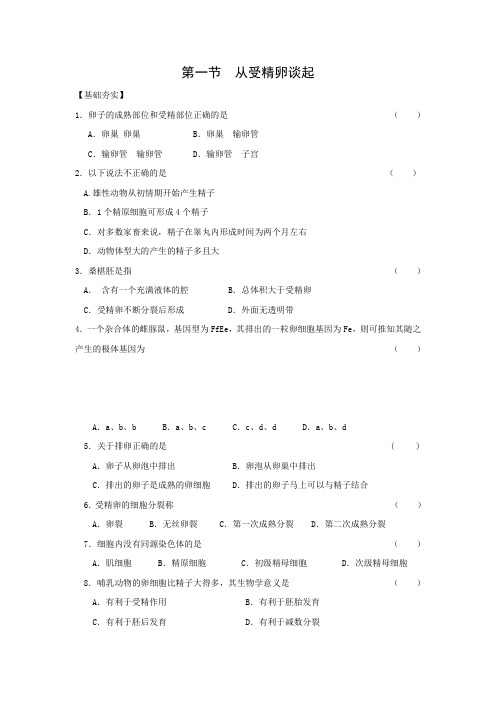 《从受精卵谈起》同步练习1(浙教版选修3)