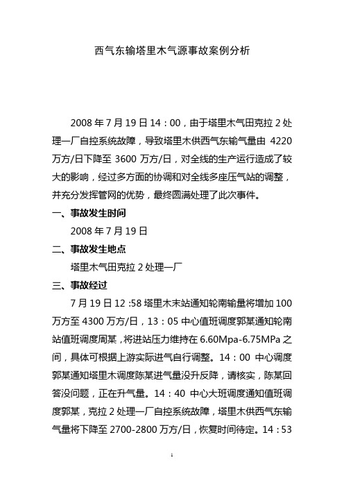 西气东输塔里木气源事故案例分析