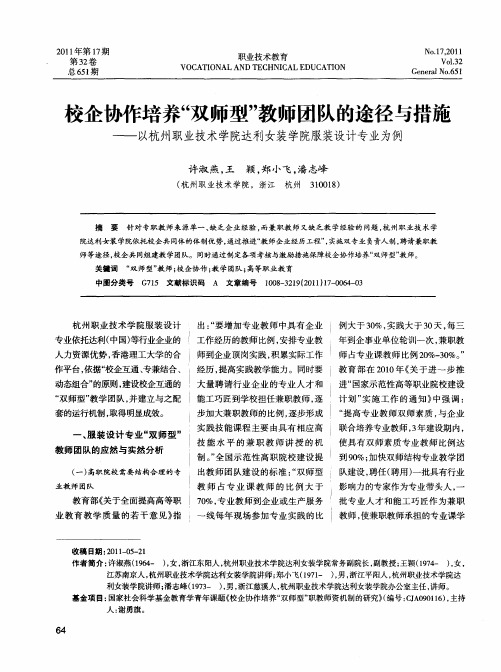 校企协作培养“双师型”教师团队的途径与措施——以杭州职业技术学院达利女装学院服装设计专业为例