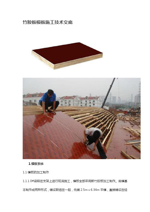 竹胶板模板施工技术交底