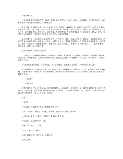 八祛湿药和方剂