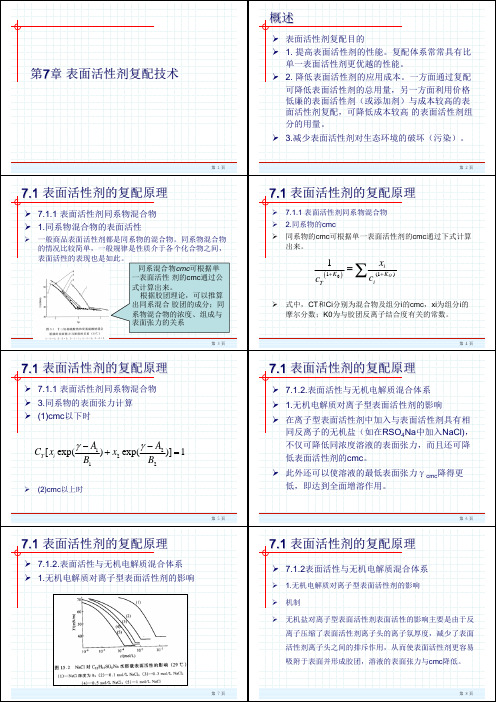 表面活性剂复配技术
