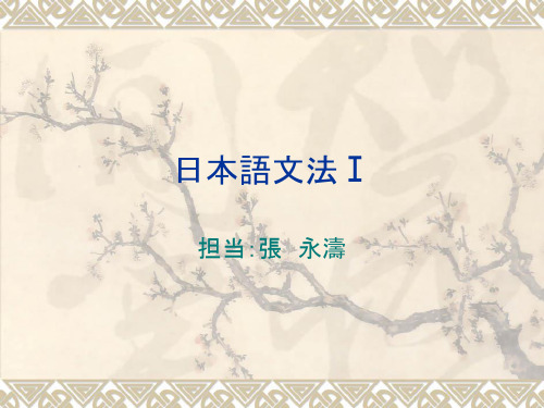 日本语文法2级(一部)と1级