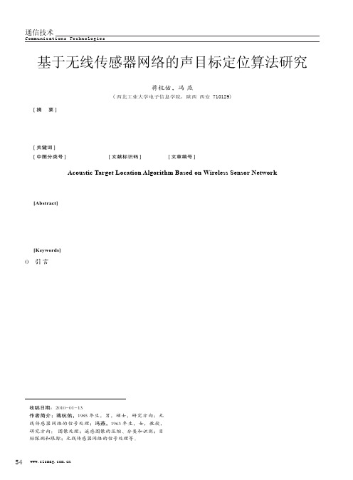 基于无线传感器网络的声目标定位算法研究