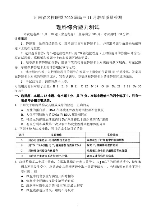 河南省名校联盟2020届高三11月教学质量检测——理科综合
