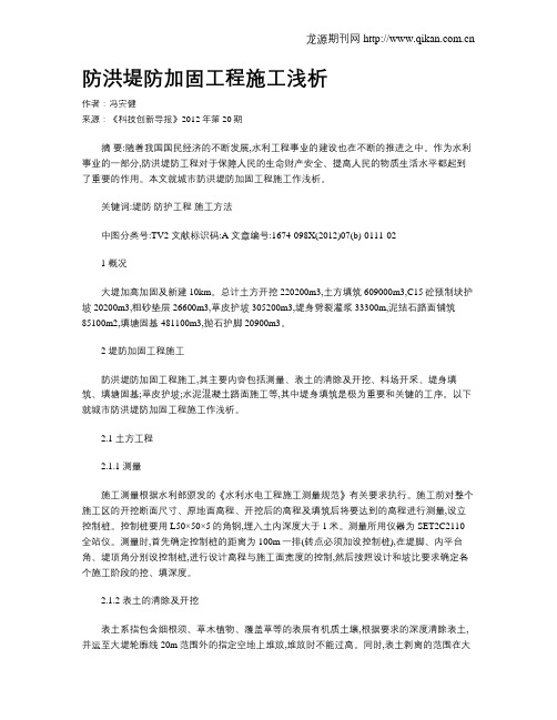 防洪堤防加固工程施工浅析