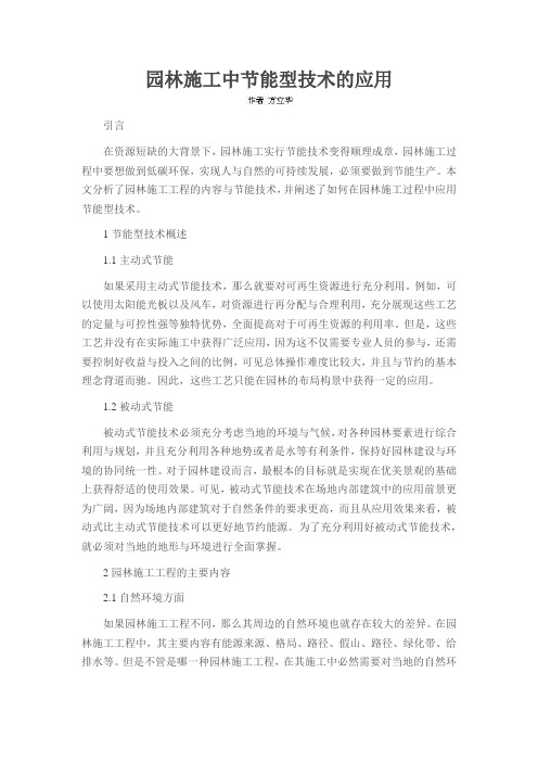 园林施工中节能型技术的应用