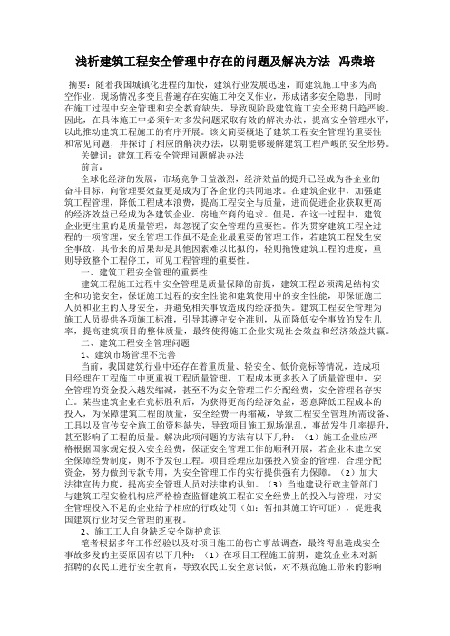 浅析建筑工程安全管理中存在的问题及解决方法   冯荣培